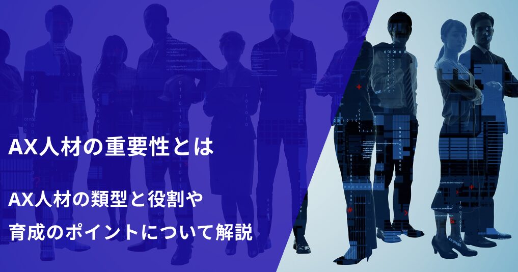 AX人材の重要性とは｜AX人材の類型と役割や育成のポイントについて解説