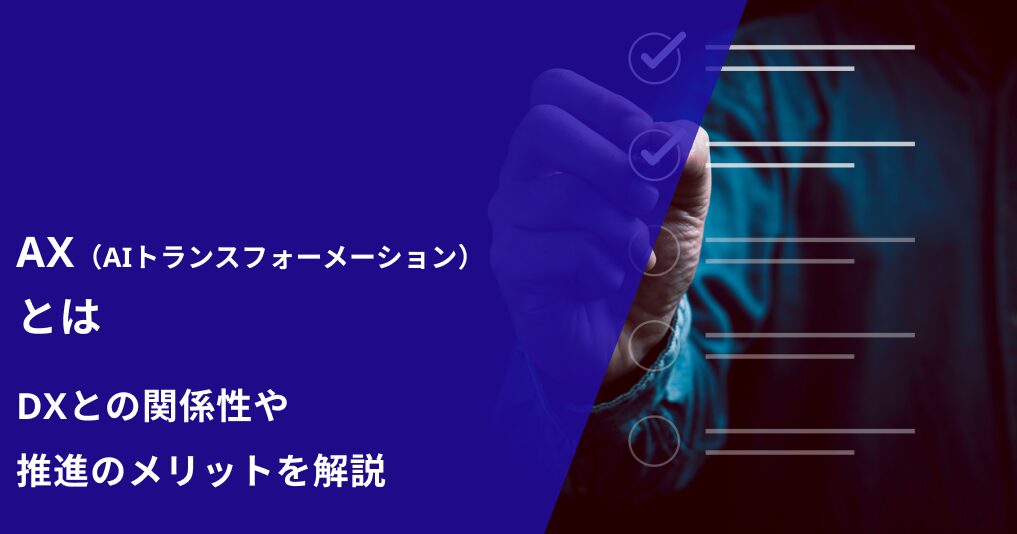 AX（AIトランスフォーメーション）とは｜DXとの関係性や推進のメリットを解説