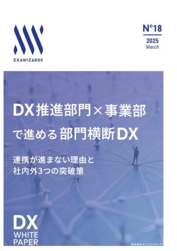 DX推進部門×事業部で進める部門横断DX：連携が進まない理由と社内外3つの突破策