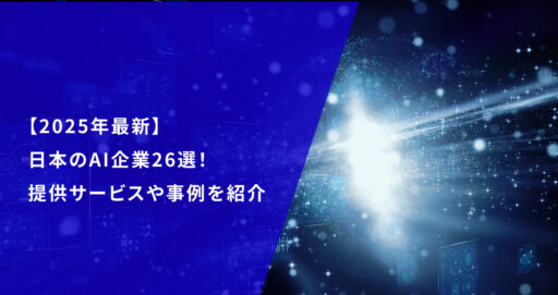 【2025年最新】日本のAI企業26選！提供サービスや事例を紹介