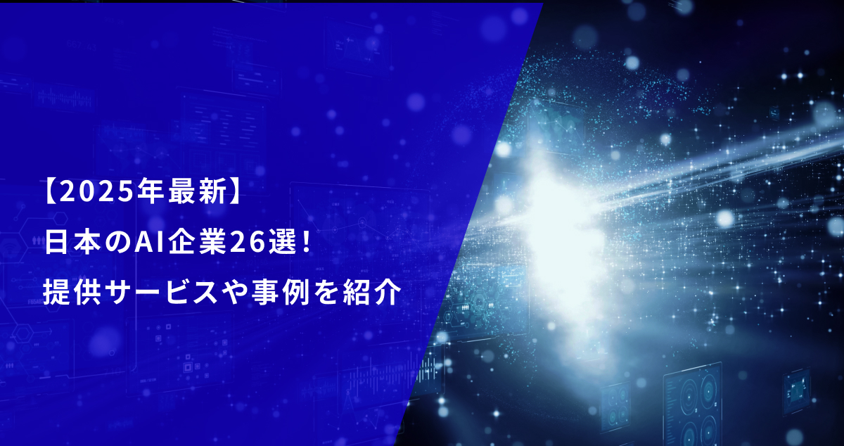 2025年最新】日本のAI企業26選！提供サービスや事例を紹介 - DXコラム