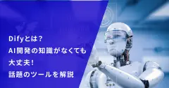 Difyとは？AI開発の知識がなくても大丈夫！話題のツールを解説