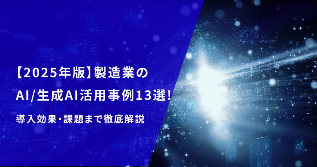 製造業のAI/生成AI活用事例13選【2025年版】導入効果・課題まで徹底解説