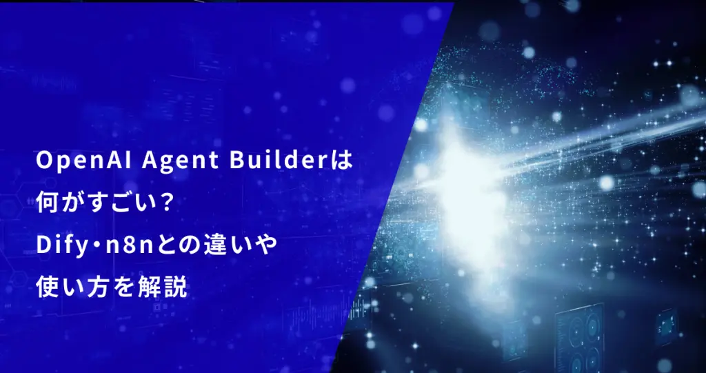 【2025年10月7日リリース】OpenAI Agent Builderは何がすごい？料金や使い方、Dify・n8nとの違いを解説