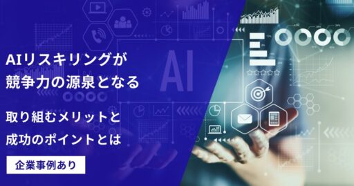 AIリスキリングが競争力の源泉となる｜取り組むメリットと成功のポイントとは【企業事例あり】
