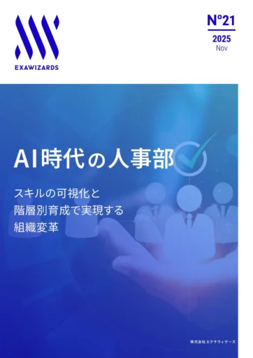 AI時代の人事部ースキルの可視化と階層別育成で実現する組織変革ー