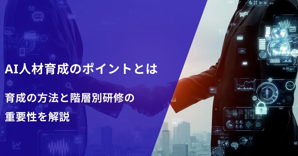 AI人材育成のポイントとは｜育成の方法と階層別研修の重要性を解説