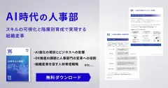 AI時代の人事部ースキルの可視化と階層別育成で実現する組織変革ー
