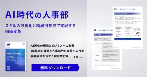 AI時代の人事部ースキルの可視化と階層別育成で実現する組織変革ー