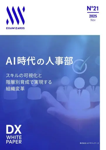AI時代の人事部ースキルの可視化と階層別育成で実現する組織変革ー