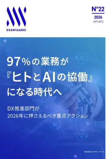 97%の業務が『ヒトとAIの協働』になる...