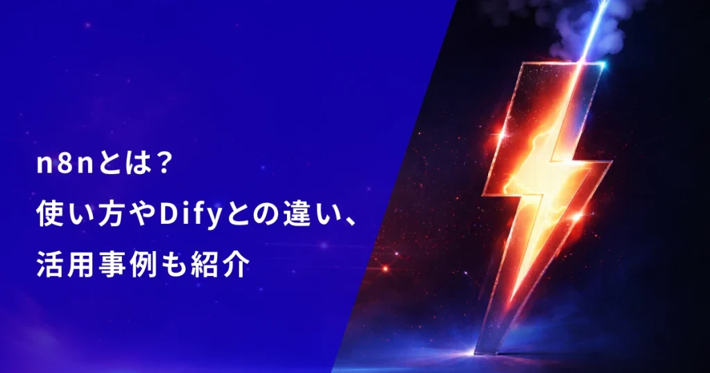 n8nとは？使い方やDifyとの違い、活用事例も紹介【2026年最新版】