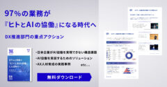 97%の業務が『ヒトとAIの協働』になる時代へ​  ─DX推進部門の重点アクション