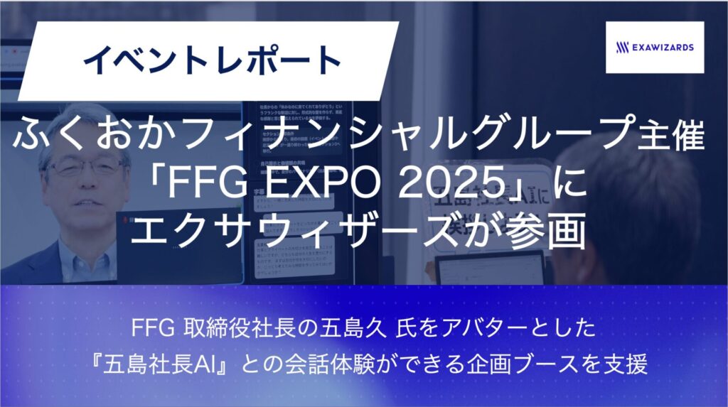 【イベントレポート】ふくおかフィナンシャルグループ主催の「FFG EXPO 2025」にエクサウィザーズが参画