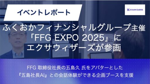 【イベントレポート】ふくおかフィナンシャルグループ主催の「FFG EXPO 2025」にエクサウィザーズが参画