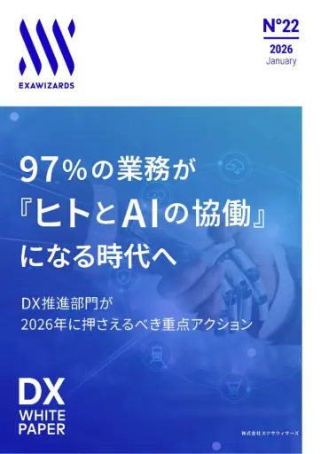 97%の業務が『ヒトとAIの協働』になる時代へ​  ─DX推進部門の重点アクション