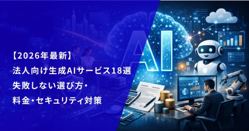 【2026年最新】法人向け生成AIサービス18選｜失敗しない選び方・料金・セキュリティ対策