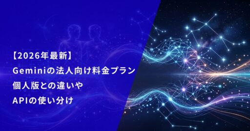 【2026年最新】 Geminiの法人向け料金プラン 個人版との違いや APIの使い分け