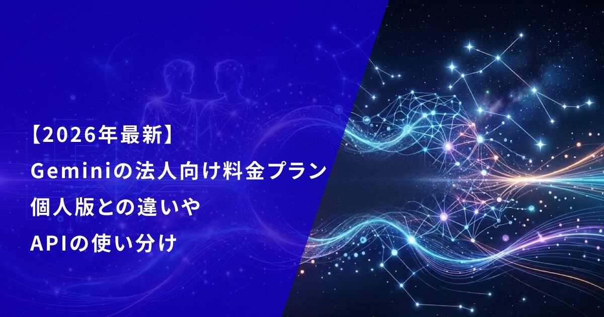 【2026年最新】 Geminiの法人向け料金プラン 個人版との違いや APIの使い分け
