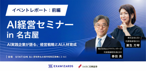 【AI経営セミナーレポート｜前編】 AI企業のトップによる、AIドリブン経営戦略とAIとの向き合い方