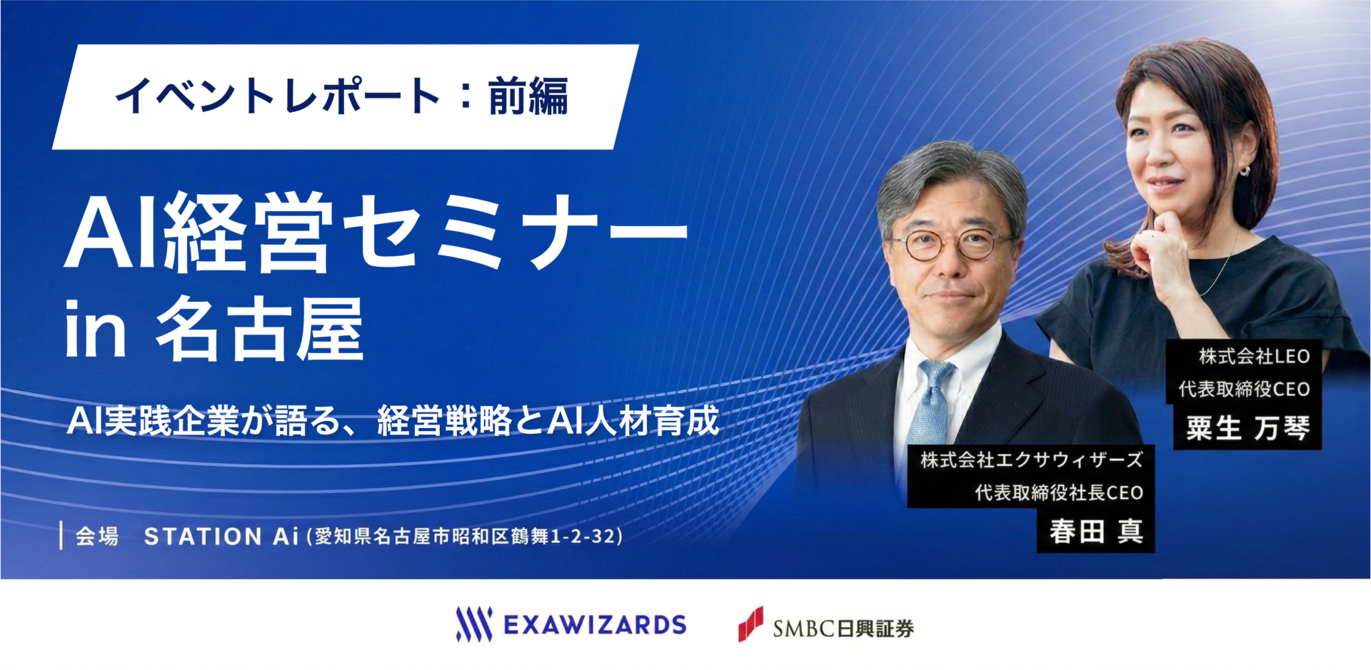 AI経営セミナーレポート｜前編】 AI企業のトップによる、AIドリブン