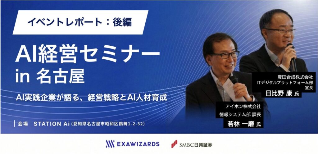 【AI経営セミナーレポート｜後編】導入して終わりにしないAI戦略。豊田合成とアイホンの事例に学ぶ、現場にAIを根付かせる仕掛けの作り方