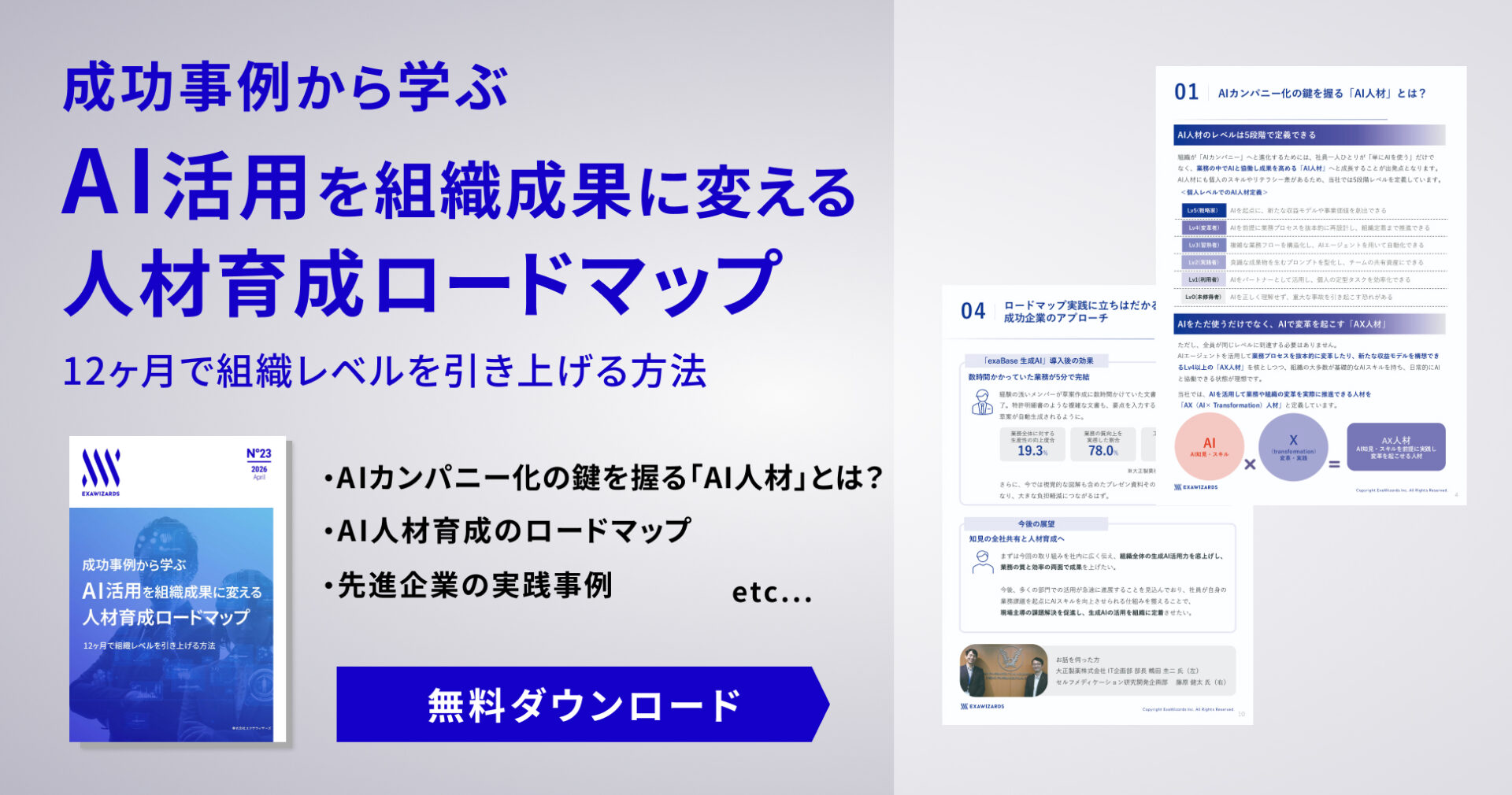 【資料ダウンロード】成功事例から学ぶ　AI活用を組織成果に変える人材育成ロードマップ