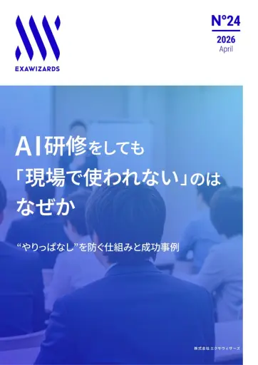 AI研修をしても​「現場で使われない」の...
