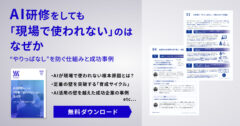 AI研修をしても​「現場で使われない」のはなぜか<br>“やりっぱなし”を防ぐ仕組みと成功事例