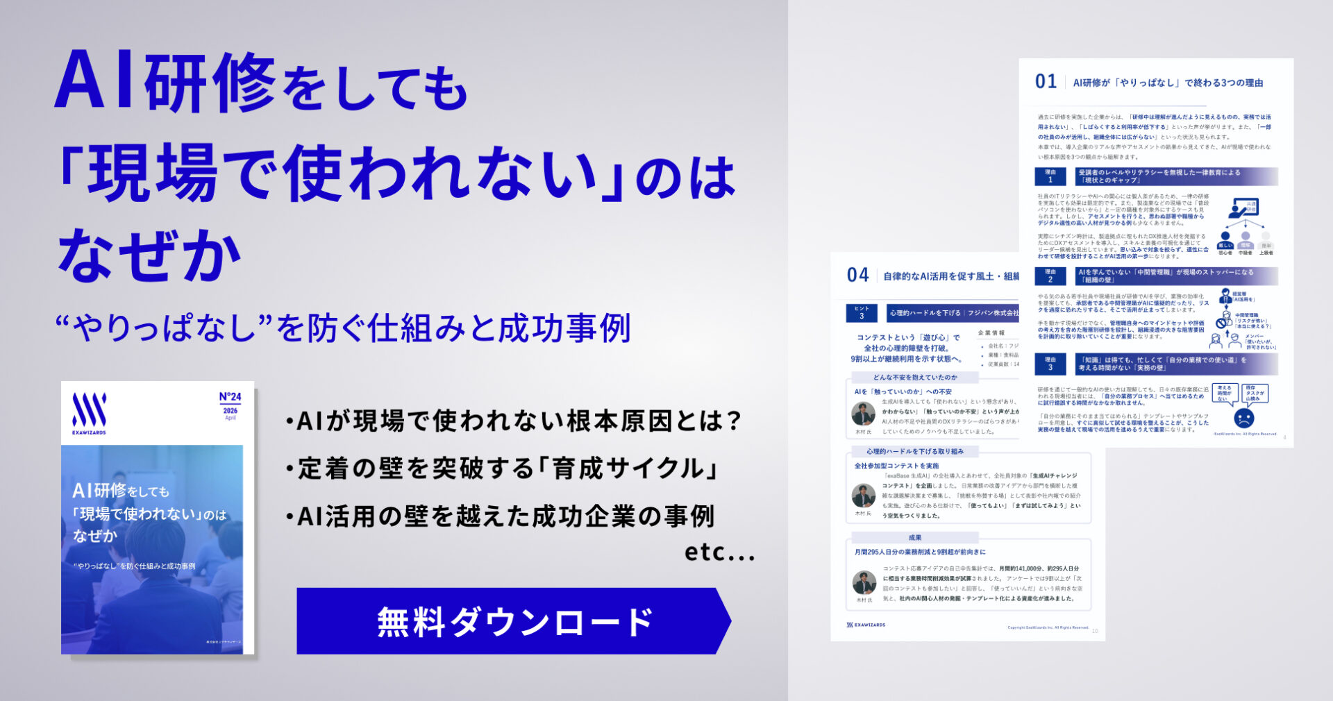 【資料ダウンロード】AI研修をしても 「現場で使われない」のはなぜか