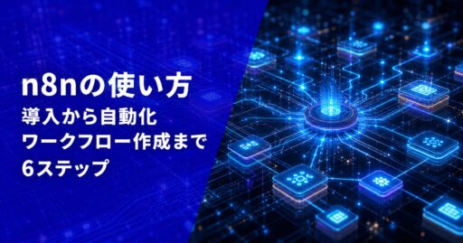 n8nの使い方｜導入から自動化ワークフロー作成まで6ステップ