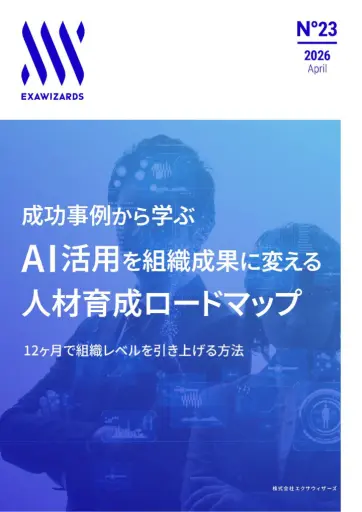 成功事例から学ぶ　AI活用を組織成果に変...