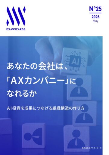 あなたの会社は、AXカンパニーになれるか<br>ーAI投資を成果につなげる組織構造の作り方​