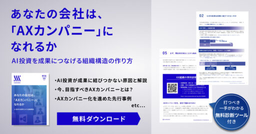あなたの会社は、AXカンパニーになれるかーAI投資を成果につなげる組織構造の作り方​