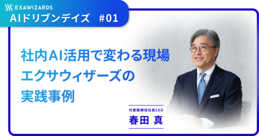AI時代の信頼は、“自ら実践する経営”から生まれる――エクサウィザーズが自らをAIの「実験場」にする理由