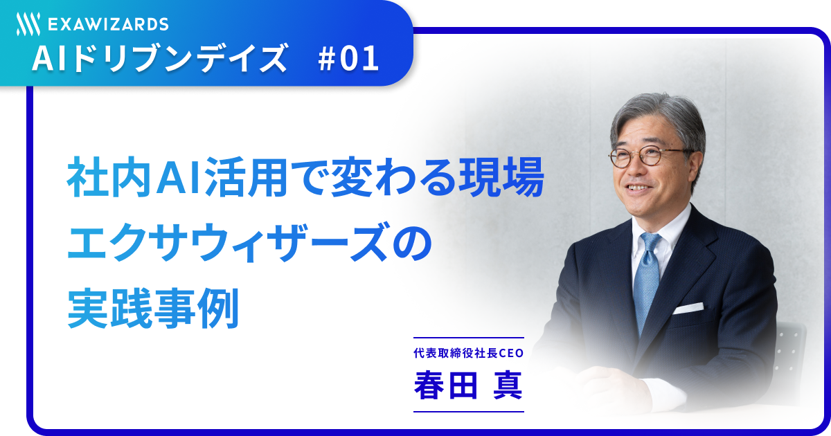 AI時代の信頼は、“自ら実践する経営”から生まれる――エクサウィザーズが自らをAIの「実験場」にする理由