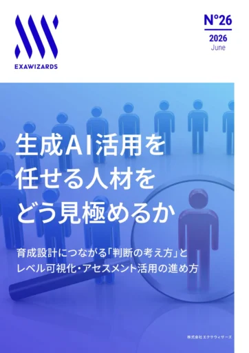 生成AI活用を任せる人材を​どう見極める...