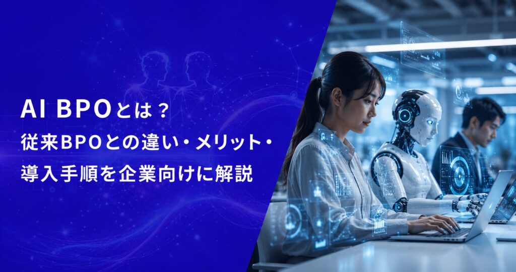 AI BPOとは？従来BPOとの違い・メリット・導入手順を企業向けに解説