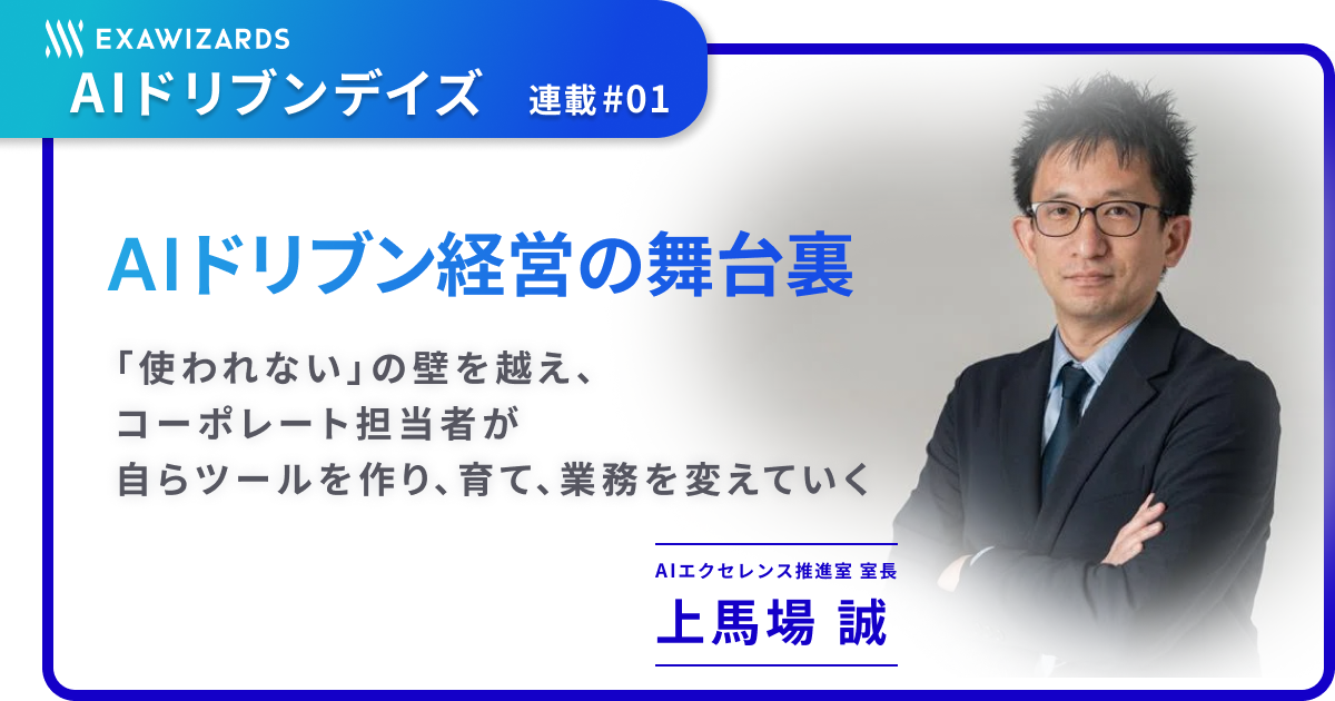 エクサウィザーズ AIドリブン経営の舞台裏　――「使われない」の壁を越え、コーポレート担当者が自らツールを作り、育て、業務を変えていく