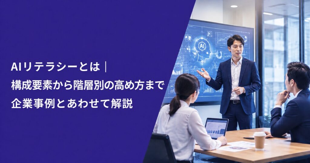 AIリテラシーとは｜構成要素から階層別の高め方まで企業事例とあわせて解説