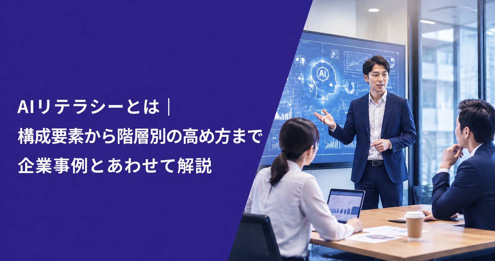 AIリテラシーとは｜構成要素から階層別の高め方まで企業事例とあわせて解説