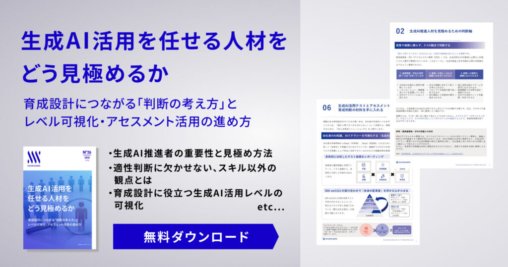 生成AI活用を任せる人材を​どう見極めるか​​ー育成設計につながる「判断の考え方」と​  ​レベル可視化・アセスメント活用の進め方