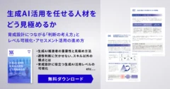 生成AI活用を任せる人材を​どう見極めるか​​<br>ー育成設計につながる「判断の考え方」と​  ​レベル可視化・アセスメント活用の進め方