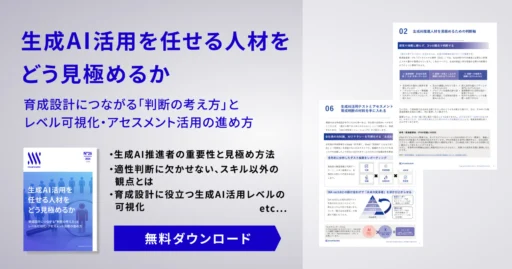 生成AI活用を任せる人材を​どう見極めるか​​ー育成設計につながる「判断の考え方」と​  ​レベル可視化・アセスメント活用の進め方