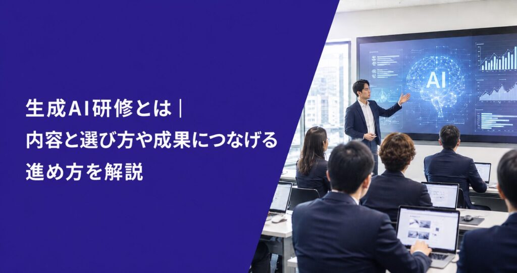 生成AI研修とは｜内容と選び方や成果につなげる進め方を解説