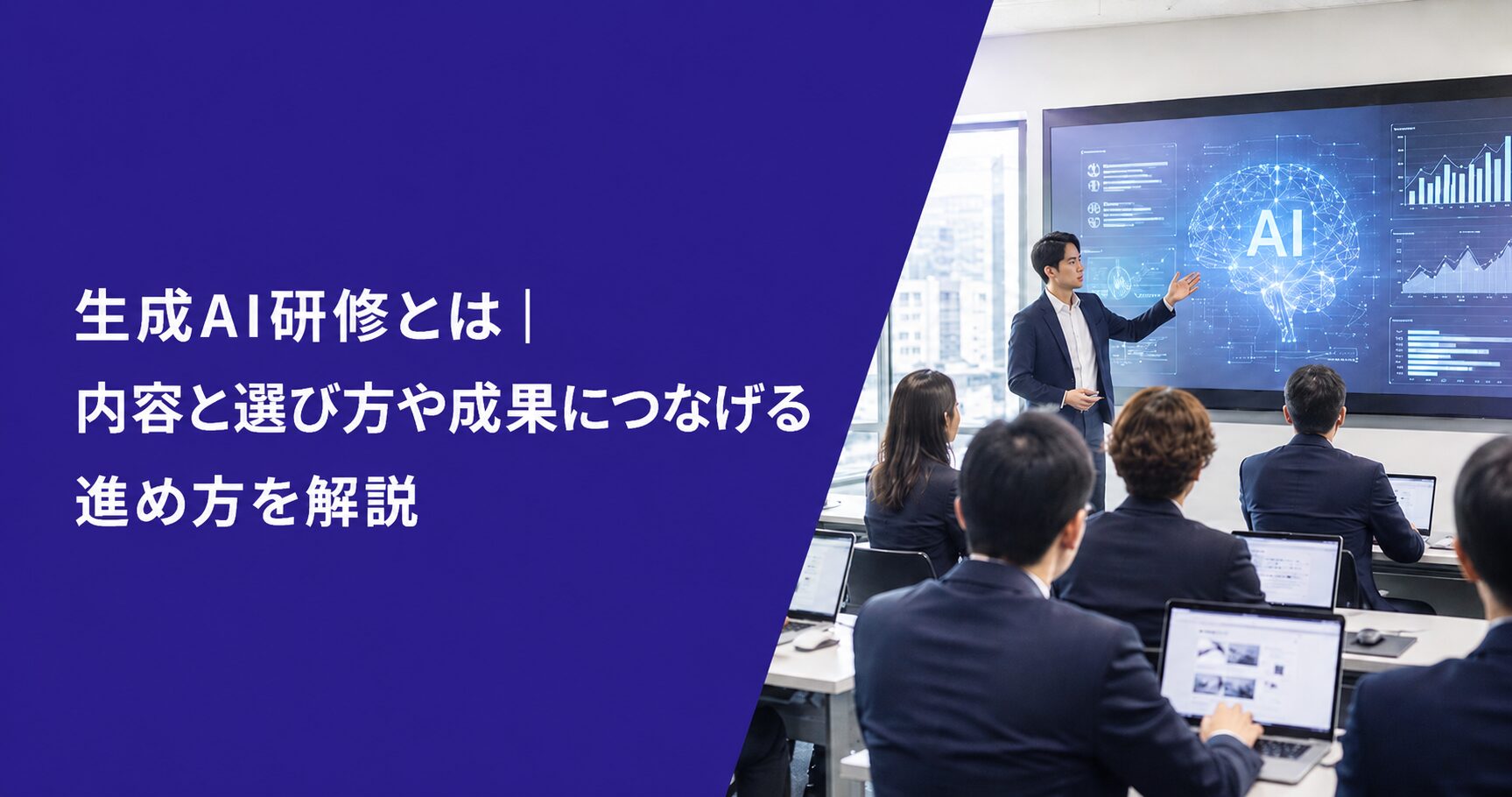 生成AI研修とは｜内容と選び方や成果につなげる進め方を解説