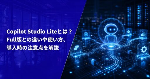 Copilot Studio Liteとは？Full版との違いや使い方、導入時の注意点を解説