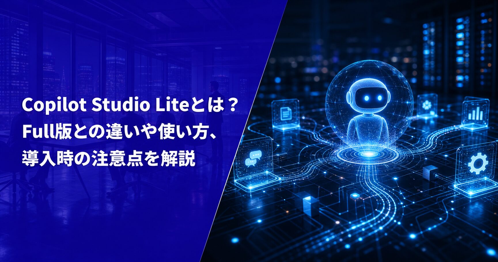 Copilot Studio Liteとは？Full版との違いや使い方、導入時の注意点を解説