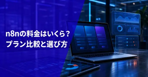 n8nの料金はいくら？プラン比較と選び方