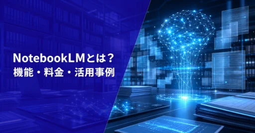 NotebookLMとは？機能・料金・活用事例